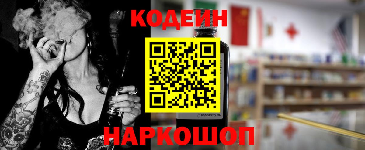 Codein напиток Lean (лин)  Вход с VPN  Старая Купавна 